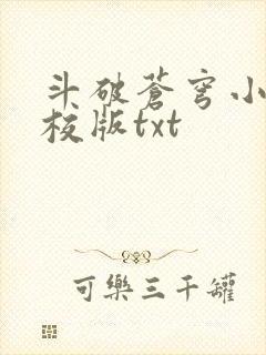斗破苍穹小说精校版txt