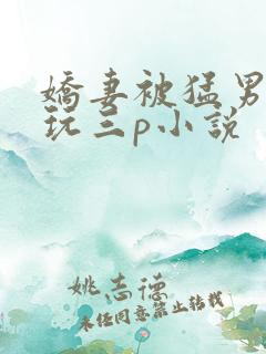 娇妻被猛男老外玩三p小说