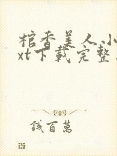 棺香美人小说txt下载完整版