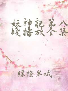 妖神记第八季在线播放全集