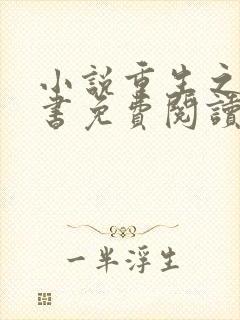 小说重生之宋青书免费阅读