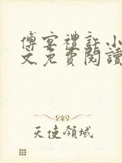 傅宴礼许小棠全文免费阅读