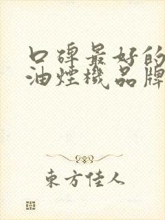 口碑最好的十大油烟机品牌排行榜