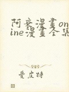 阿衰漫画online漫画全集免费阅读