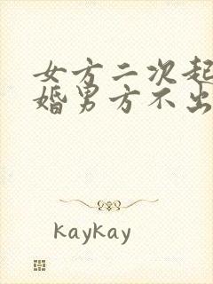 女方二次起诉离婚男方不出庭怎么办