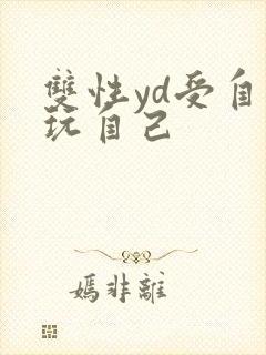 双性yd受自己玩自己