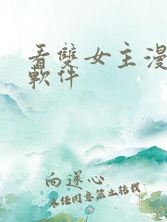 看双女主漫画的软件