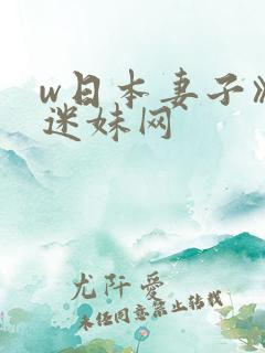 w日本妻子》 迷妹网