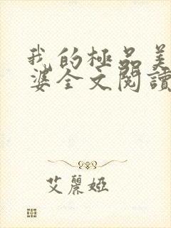 我的极品美女老婆全文阅读免费