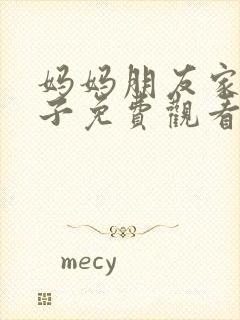 妈妈朋友家的儿子免费观看电视剧