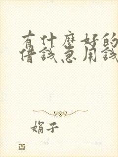 有什么好的平台借钱急用钱