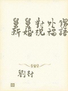 舅舅对外甥女的新婚祝福语