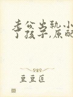 老公出轨小三生了孩子,原配该怎么面对