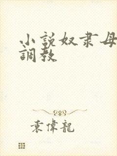 小说奴隶母狗的调教