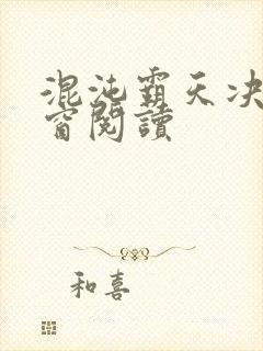 混沌霸天决无弹窗阅读