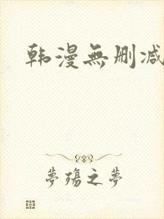 韩漫无删减