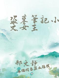 盗墓笔记小说推文女主