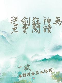 逆剑狂神无弹窗免费阅读