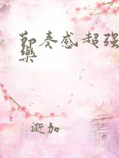 节奏感超强纯音乐