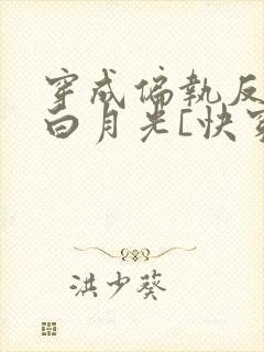 穿成偏执反派的白月光[快穿]城前