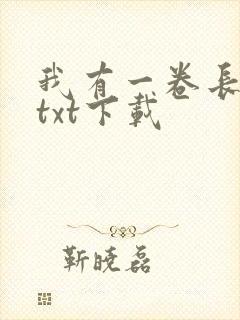 我有一卷长生图txt下载