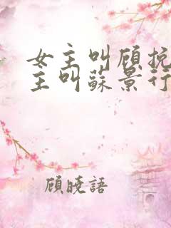 女主叫顾挽月男主叫苏景行的小说