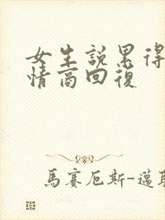 女生说累得很高情商回复