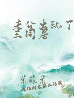 老公出轨了跟小三同居