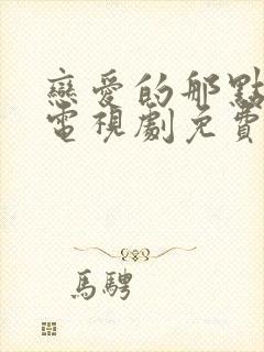 恋爱的那点事儿电视剧免费观看全集