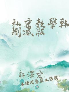 私密教学韩漫无删减版