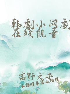 韩剧小网剧推荐在线观看