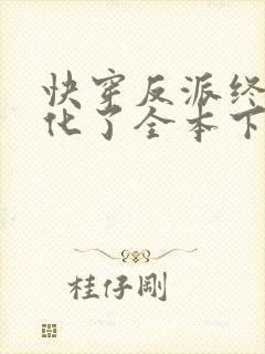 快穿反派终于黑化了全本下载