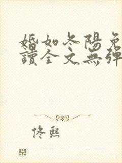 婚如冬阳免费阅读全文无弹窗