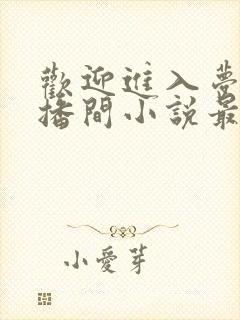 欢迎进入梦魇直播间小说最新章节列