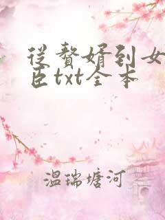 从赘婿到女帝宠臣txt全本