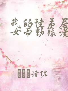 我的徒弟居然是女帝动态漫画在线观看