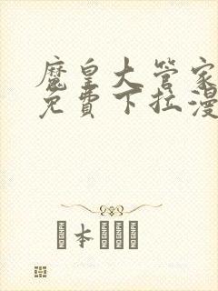 魔皇大管家漫画免费下拉漫画