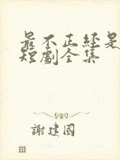 最不正经是妹妹短剧全集