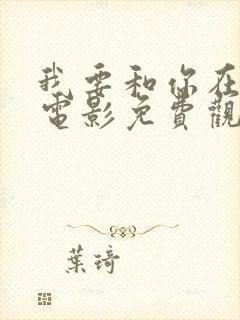 我要和你在一起电影免费观看完整版