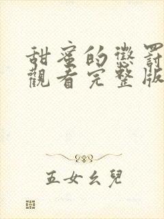 甜蜜的惩罚免费观看完整版在线全集武神主宰