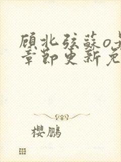 顾北弦苏o最新章节更新免费阅读