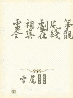 电视剧风筝免费全集在线观看