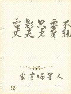 电影只要不是我丈夫免费观看