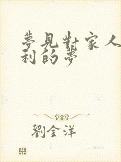 梦见对家人不吉利的梦