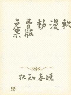 免费动漫软件苹果版