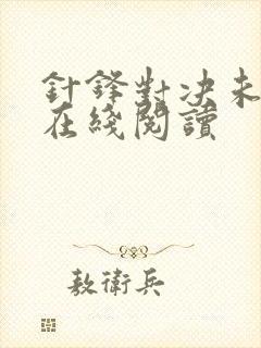 针锋对决未删减在线阅读