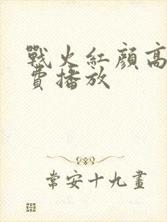 战火红颜高清免费播放