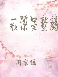 一开口就让人喜欢你完整阅读