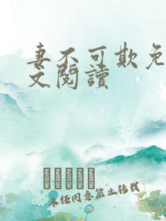 妻不可欺免费全文阅读