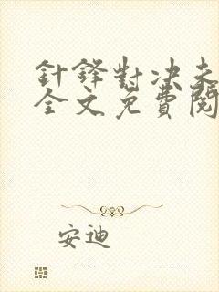 针锋对决未删减全文免费阅读